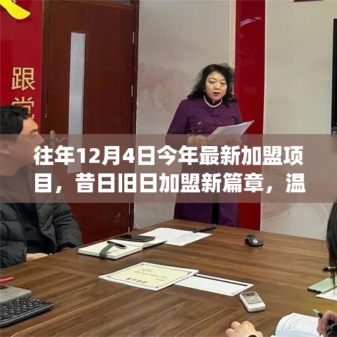 昔日加盟新篇章，12月4日的溫馨加盟故事與家的溫暖時光