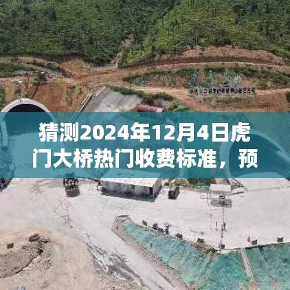 揭秘，預測虎門大橋在2024年收費新動向及熱門收費標準揭秘