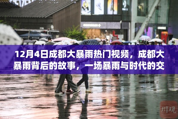 成都大暴雨背后的故事，時代交響曲