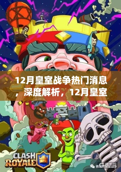 深度解析，12月皇室戰爭熱門消息的風云變幻與我的觀點