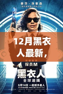 十二月黑衣人新篇章，學習變化，自信成就魔法之旅