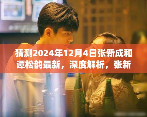 獨家解析，以2024年12月4日為契機，探究張新成與譚松韻合作的深度及未來展望