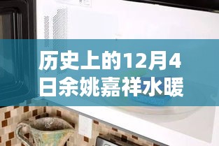 余姚嘉祥水暖衛浴回望輝煌歲月，歷史上的今天與未來展望