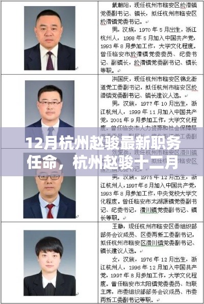 12月杭州趙駿最新職務任命，杭州趙駿十二月最新職務任命全面評測