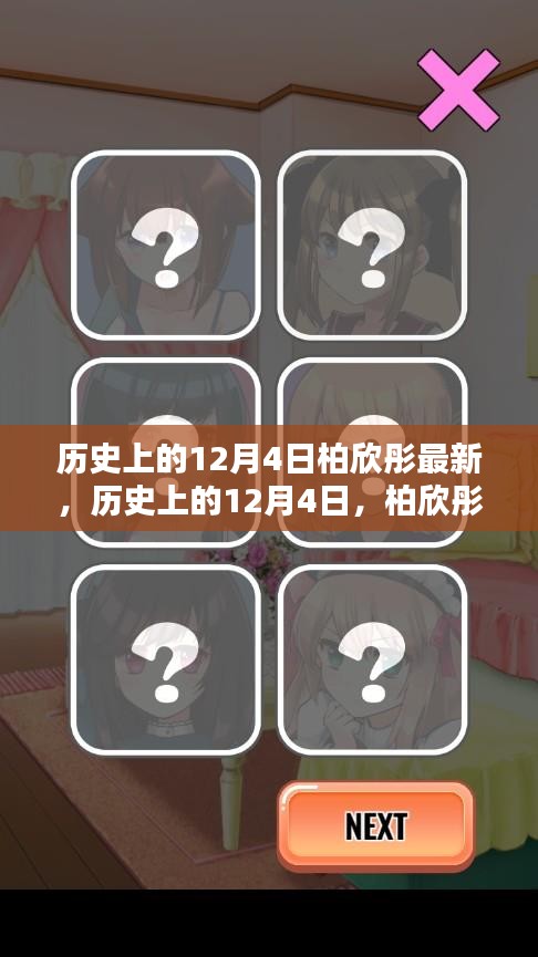 柏欣彤的新發現與紀念，歷史上的12月4日回顧與展望