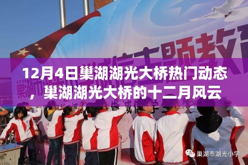 巢湖湖光大橋十二月風(fēng)云，熱門動態(tài)深度解析