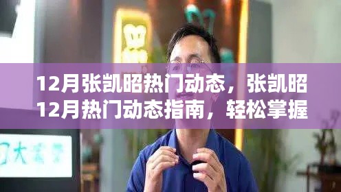張凱昭十二月熱門動態指南，輕松掌握新技能，贏在每一步成長之路