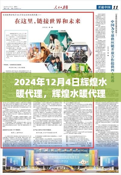 輝煌水暖代理，探尋未來合作新機遇之路（2024年12月4日）
