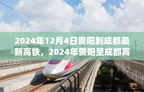 2024年貴陽至成都高鐵新線路開通，速度與舒適的完美融合