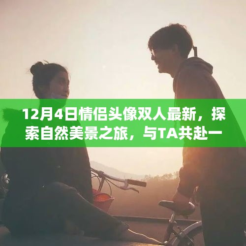 情侶頭像背后的自然美景之旅，寧靜雙人行探索之旅