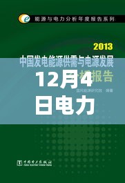 12月4日電力改革新動態(tài)，開啟改革新篇章的詳細步驟指南