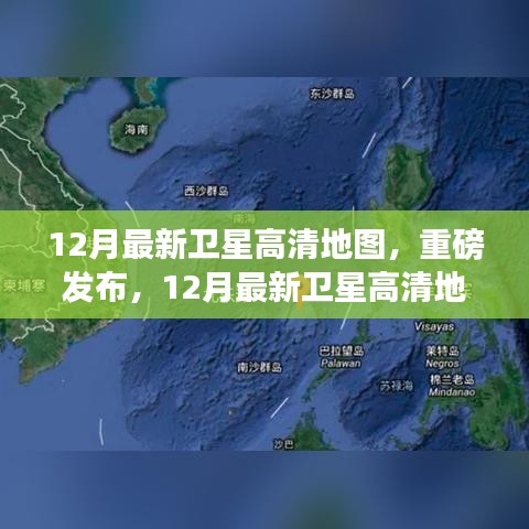 重磅發(fā)布，最新衛(wèi)星高清地圖重塑地理視界，科技巨獻(xiàn)揭秘十二月地理變遷圖卷