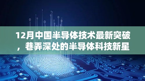 中國半導(dǎo)體技術(shù)突破揭秘，巷弄深處的科技新星閃耀十二月