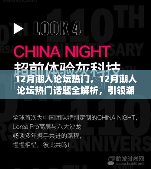 引領潮流風向，洞悉熱點動態，12月潮人論壇熱門話題全解析