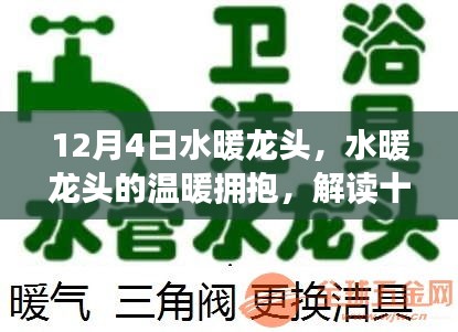 12月4日水暖龍頭，擁抱溫暖的秘密