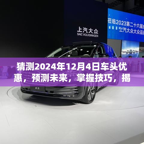 揭秘2024年車頭優惠攻略，預測未來趨勢，掌握獲取技巧，提前洞悉優惠信息！