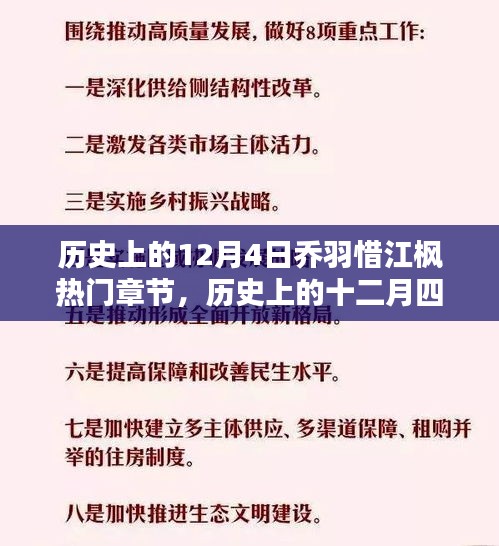 歷史上的12月4日喬羽惜江楓熱門章節(jié)，歷史上的十二月四日，喬羽惜與江楓的熱門章節(jié)回顧