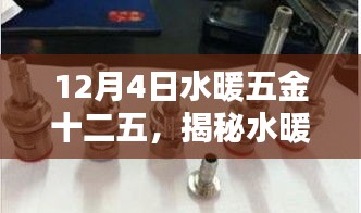 揭秘水暖五金十二五科技新品，引領未來生活潮流的神奇利器，揭秘水暖五金行業發展趨勢！