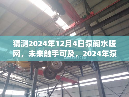 2024年泵閥水暖網(wǎng)革新體驗(yàn)，科技魅力觸手可及，預(yù)見(jiàn)未來(lái)生活改變