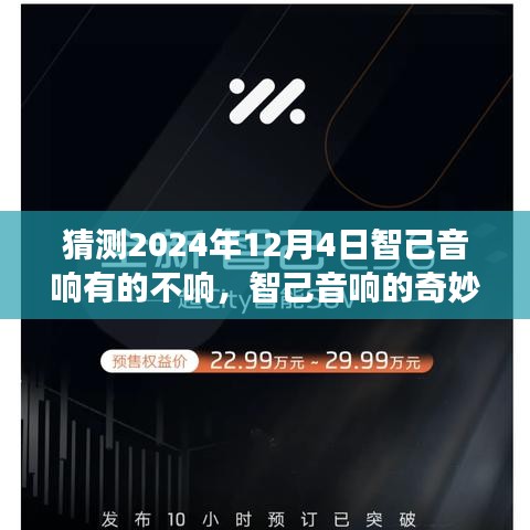 智己音響的溫馨故事，友情、愛與陪伴的奇妙一天（猜測篇，日期，2024年12月4日）