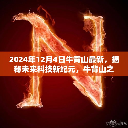 牛背山之巔揭秘未來科技新紀元，2024年高科技產品盛宴盛大開啟！