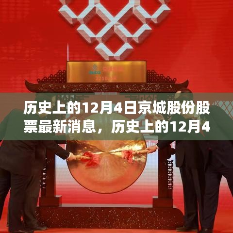 歷史上的12月4日京城股份股票消息概覽，最新市場動態速遞