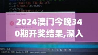 2024澳門今晚340期開獎(jiǎng)結(jié)果,深入應(yīng)用數(shù)據(jù)解析_復(fù)刻版148.951-5