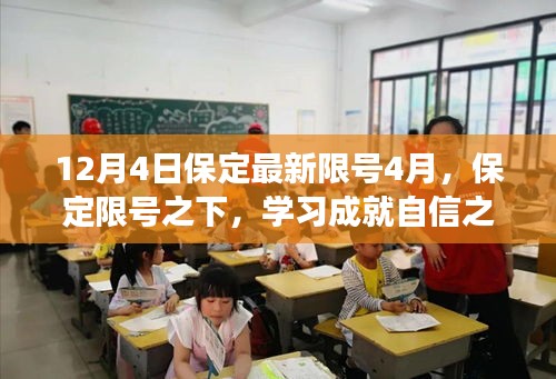 保定限號之下，勵志之旅的啟示與自信之光