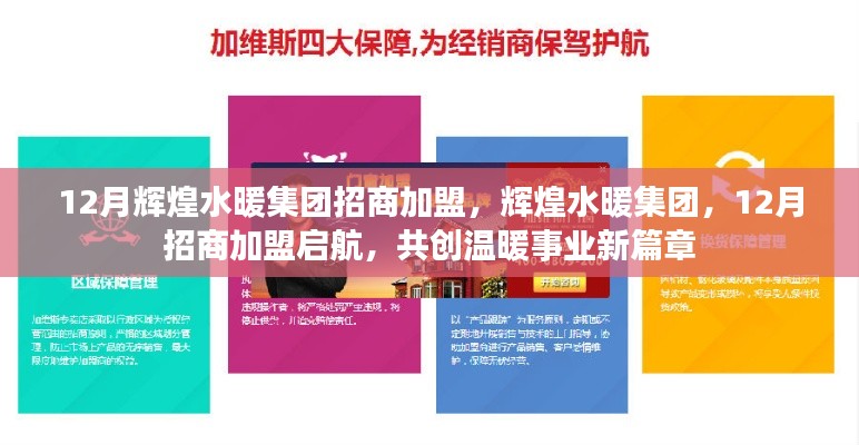 輝煌水暖集團12月招商加盟啟航，共創溫暖事業新篇章！