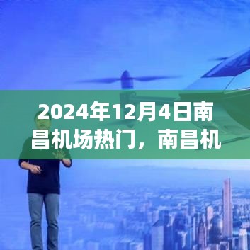 南昌機場溫馨相遇，2024年12月4日的飛行記憶與熱門時刻