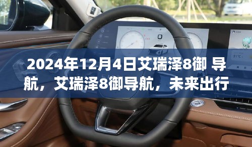 艾瑞澤8御導航，未來出行科技的展望與探索