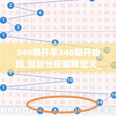 340期開羊340期開始嗎,現狀分析解釋定義_V38.335-1