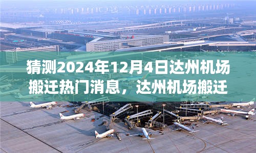 達州機場搬遷傳聞背后的故事，友情與期待的溫馨旅程，熱門消息揭秘2024年搬遷新動態(tài)