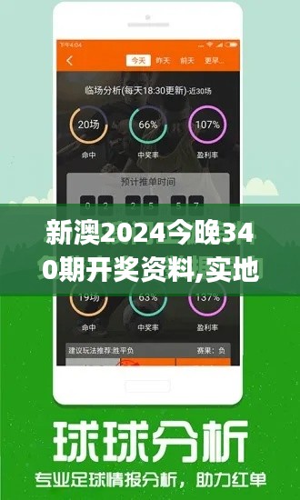 新澳2024今晚340期開獎資料,實地考察數據執行_FHD47.360-6