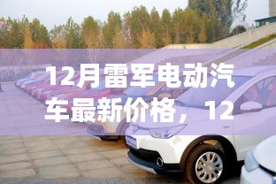 揭秘小米電動汽車市場策略與最新報價，雷軍電動汽車最新價格曝光（十二月版）