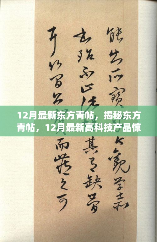 揭秘東方青帖，引領(lǐng)科技生活新紀(jì)元的最新高科技產(chǎn)品登場(chǎng)！