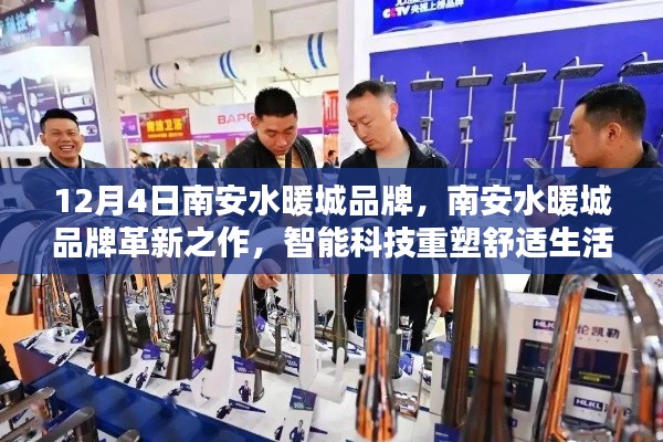 南安水暖城品牌革新，智能科技重塑舒適生活新篇章