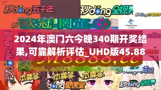 2024年澳門六今晚340期開獎結果,可靠解析評估_UHD版45.882-1