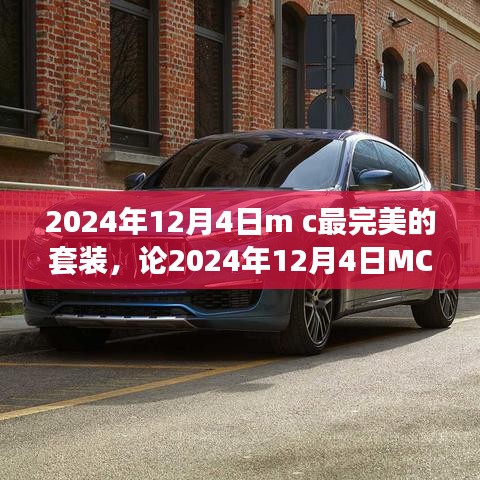 觀點(diǎn)闡述與深度分析，2024年12月4日MC最完美的套裝解析與推薦