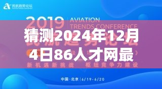 揭秘未來招聘趨勢，預測2024年12月4日86人才網最新招聘動向揭秘。