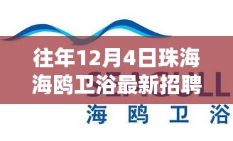 海鷗衛(wèi)浴溫暖招聘日，友情與家庭的雙向奔赴，珠海最新招聘啟事