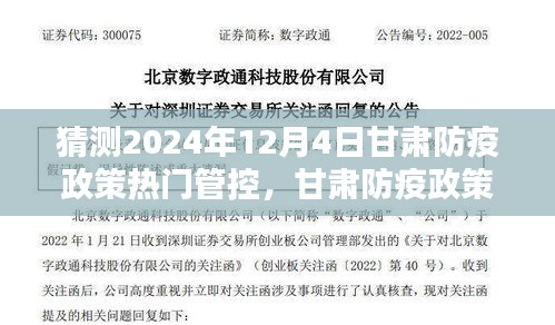 甘肅防疫政策熱門管控，預測與反思（針對未來防疫趨勢的探討）