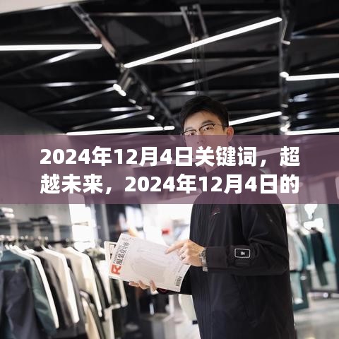超越未來，學習、變化與自信的奇妙旅程——2024年12月4日關鍵詞解析