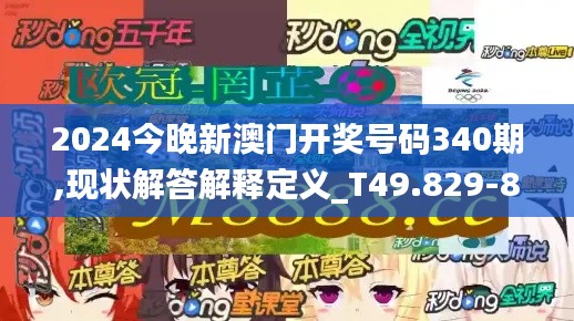 2024今晚新澳門開(kāi)獎(jiǎng)號(hào)碼340期,現(xiàn)狀解答解釋定義_T49.829-8