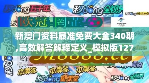 新澳門資料最準免費大全340期,高效解答解釋定義_模擬版127.609-9