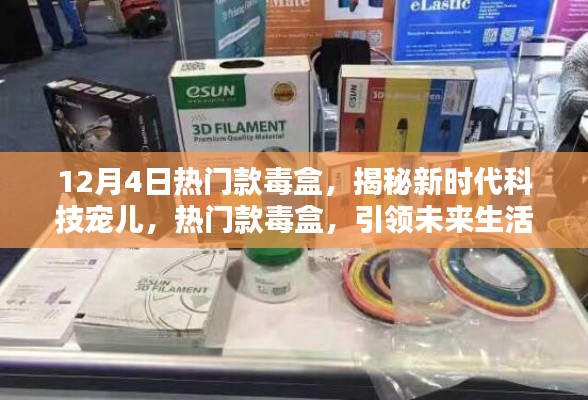揭秘新時代科技寵兒，熱門款毒盒引領未來生活新潮流