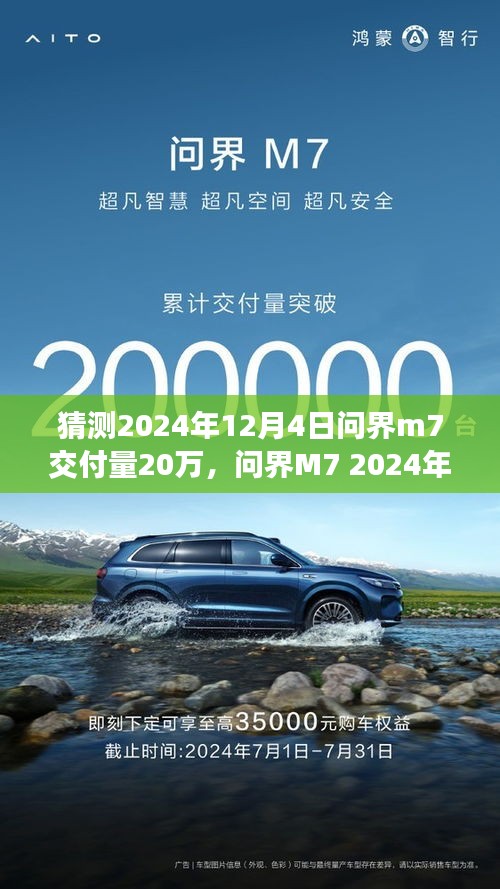 問界M7 2024年交付量預測，前瞻突破二十萬關口