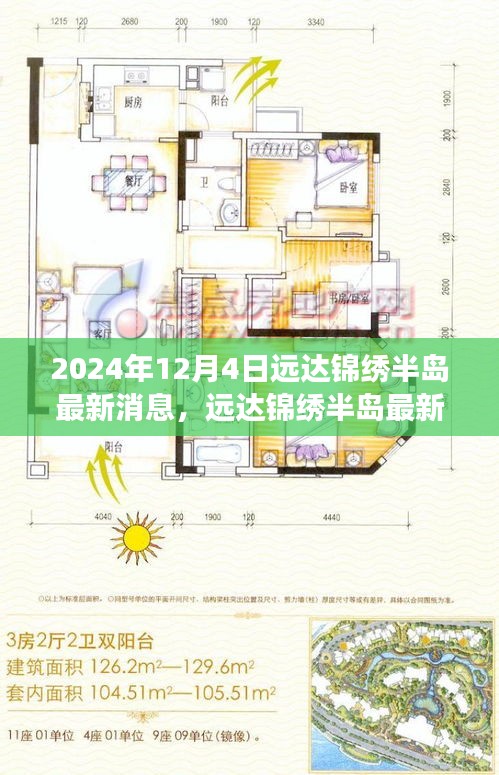 遠達錦繡半島最新動態深度解讀，2024年12月4日視角下的最新消息與觀察