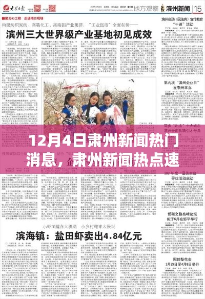 12月4日肅州新聞熱點速遞，最新資訊一網打盡