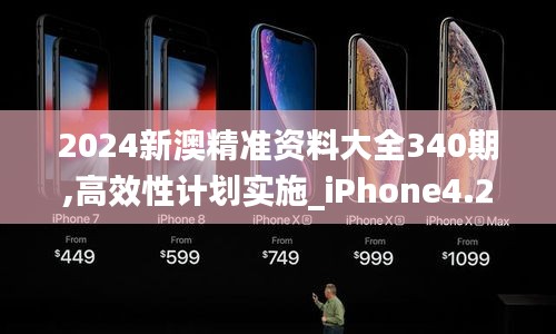2024新澳精準(zhǔn)資料大全340期,高效性計劃實施_iPhone4.248